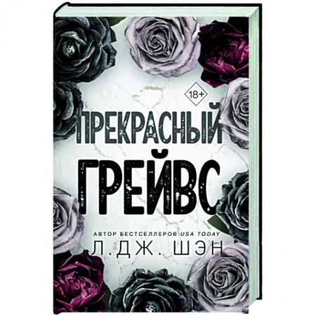 Зарубежный любовный роман, книга Прекрасный Грейвс купить по низкой цене