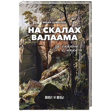Русская современная проза, книга На скалах Валаама. За гранью мира купить по низкой цене