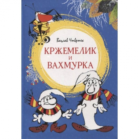 Сказки зарубежных писателей, книга Кржемелик и Вахмурка купить по низкой цене