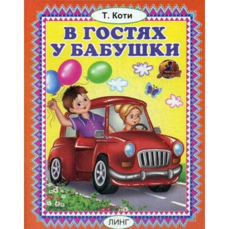 Книги для самых маленьких (0-3 года), книга В гостях у бабушки купить по низкой цене