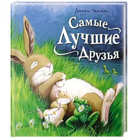 Знакомство с миром, развитие малыша, книга Самые лучшие друзья купить по низкой цене