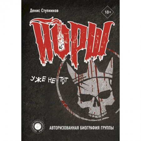 Мемуары, биографии деятелей культуры, искусства, книга ЙОРШ' уже не тот. Авторизованная биография группы купить по низкой цене