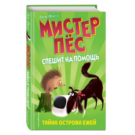 Сказки зарубежных писателей, книга Тайна острова ежей купить по низкой цене