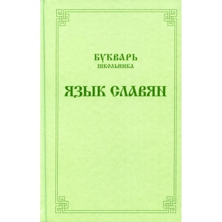 История и теория литературы, книга Букварь школьника. Язык славян купить по низкой цене