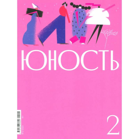 Журналы, книга Журнал Юность № 2. 2024 купить по низкой цене
