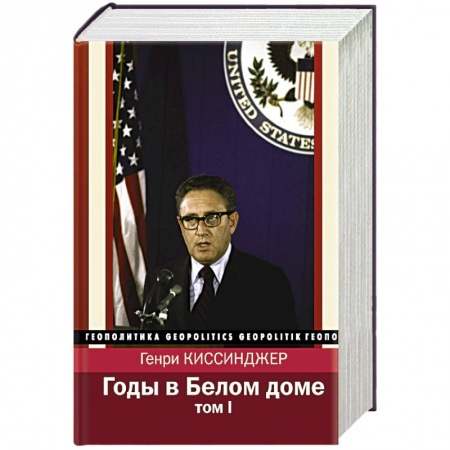 Другие биографии, мемуары, книга Годы в Белом доме. Том 1 купить по низкой цене