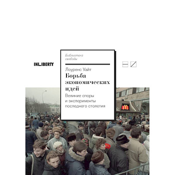 Борьба экономических идей.Великие споры и эксперименты последнего столетия