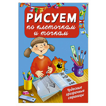 Рисуем по клеточкам и точкам