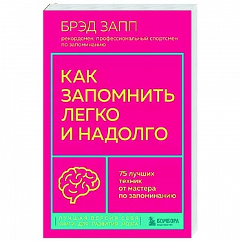 Как запомнить легко и надолго. 75 лучших техник от мастера по запоминанию
