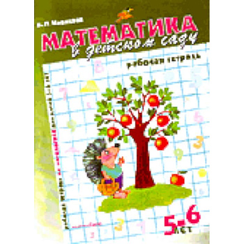 Математика в детском саду 5-6 лет. Рабочая тетрадь