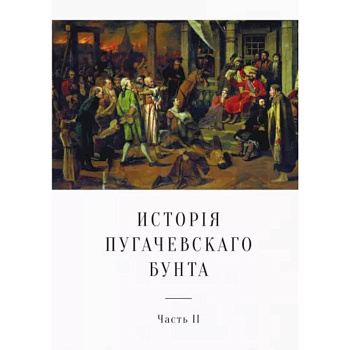 История Пугачевского бунта. Часть 2