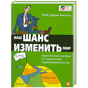 Ваш шанс изменить мир: Практическое пособие по социальному предпринимательству