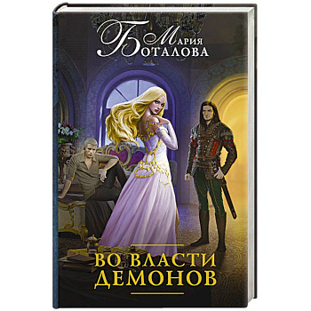 Во власти демонов