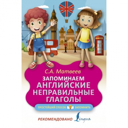 Учебники, самоучители, пособия, книга Запоминаем английские неправильные глаголы купить по низкой цене
