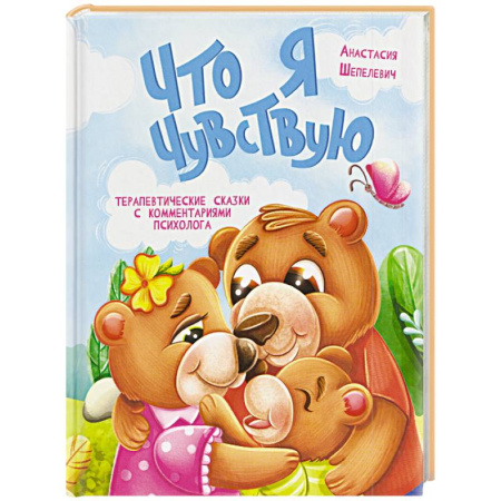 Этикет. Внешность.Гигиена. Личная безопасность, книга Что я чувствую купить по низкой цене