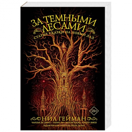 Зарубежное фэнтези, книга За темными лесами: Старые сказки на новый лад купить по низкой цене