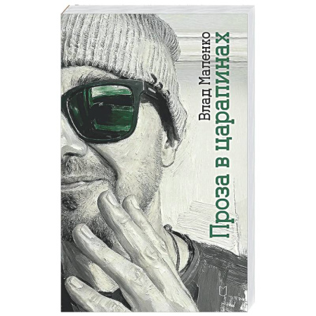 Русская поэзия, книга Проза в царапинах купить по низкой цене