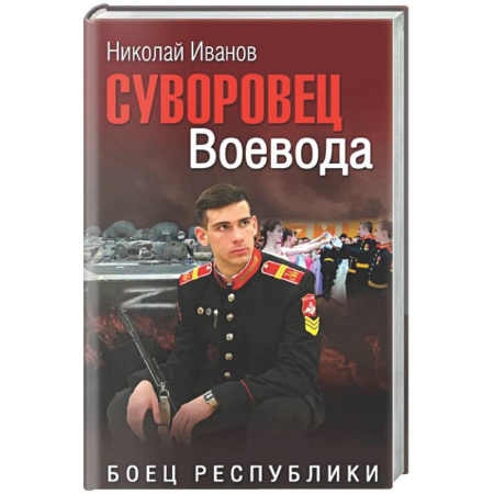 Русская современная проза, книга Суворовец Воевода. Боец республики купить по низкой цене