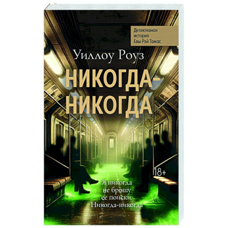 Зарубежный детектив, книга Никогда-никогда: детективная история Евы Рэй Томас. Кн. 3 купить по низкой цене