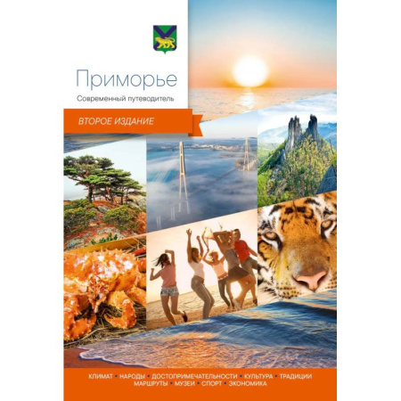 Путеводители по странам, книга Приморье.Современный путеводитель купить по низкой цене