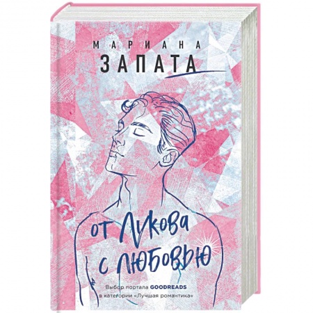 Зарубежный любовный роман, книга От Лукова с любовью купить по низкой цене