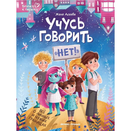 Познавательная литература, книга Учусь говорить 'нет'! Все о личных и чужих границах купить по низкой цене