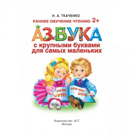 Развитие речи. Чтение, книга Азбука с крупными буквами для самых маленьких купить по низкой цене