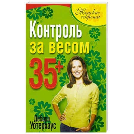 Книги, книга Контроль за весом 35+ купить по низкой цене