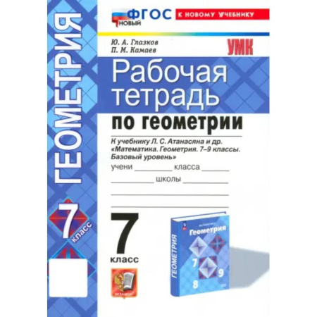 Математика. Алгебра. Геометрия, книга Геометрия. 7 класс. Рабочая тетрадь к учебнику Л.С. Атанасяна и др. ФГОС купить по низкой цене