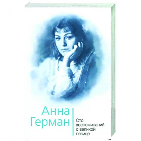 Мемуары, биографии деятелей культуры, искусства, книга Анна Герман. Сто воспоминаний о великой певице купить по низкой цене