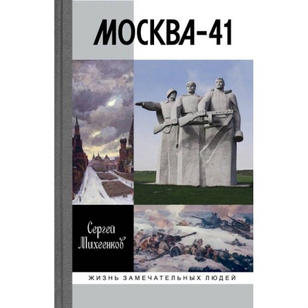 Вторая мировая война (1939-1945), книга Москва-41 купить по низкой цене