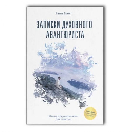 Практическая психология, книга Записки духовного авантюриста купить по низкой цене