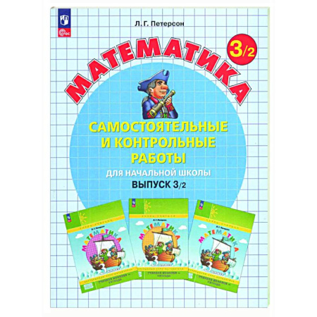 Математика. Алгебра. Геометрия, книга Самостоятельные и контрольные работы по математике для начальной школы: Учебное пособие. 3 класс. Выпуск 3. Вариант 2 купить по низкой цене