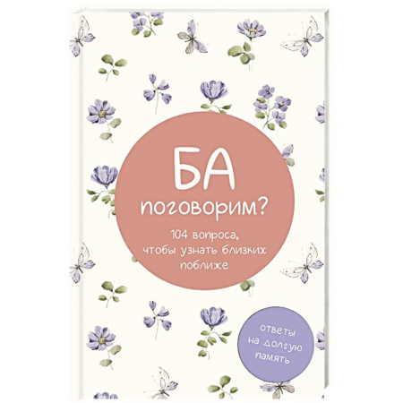Психология отношений, книга Ба, поговорим? Ответы на долгую память купить по низкой цене