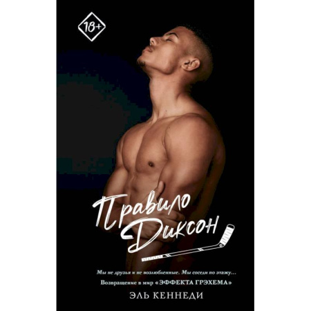 Зарубежный любовный роман, книга Правило Диксон купить по низкой цене