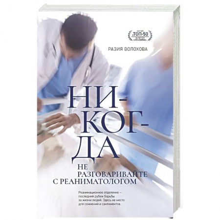 История медицины, книга Никогда не разговаривайте с реаниматологом купить по низкой цене