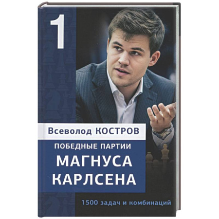Шахматы. Шашки, книга Победные партии Магнуса Карлсена.1500 задач и комбинаций. 1 часть купить по низкой цене