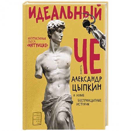Русская классика, книга Идеальный Че. Интуиция и новые беспринцыпные истории купить по низкой цене