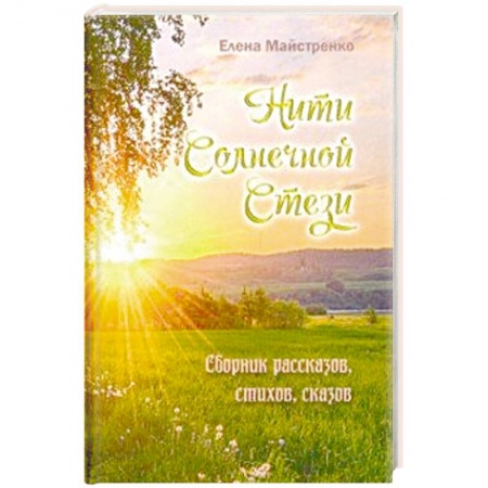 Русская современная проза, книга Нити Солнечной Стези. Сборник рассказов, стихов, сказов. Книга 3 купить по низкой цене