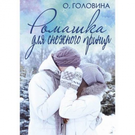 Отечественный любовный роман, книга Ромашка для Снежного принца купить по низкой цене