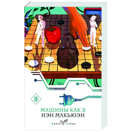 Зарубежная современная проза, книга Машины как я купить по низкой цене