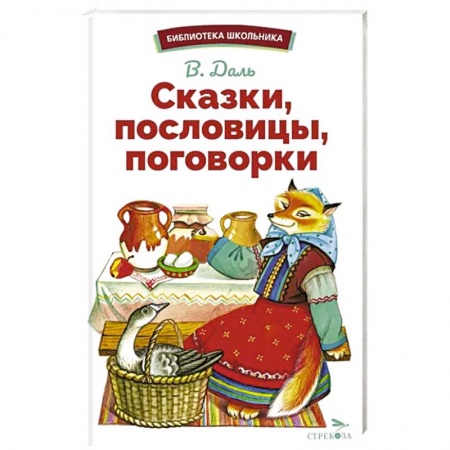 Сказки отечественных писателей, книга Сказки, пословицы, поговорки купить по низкой цене