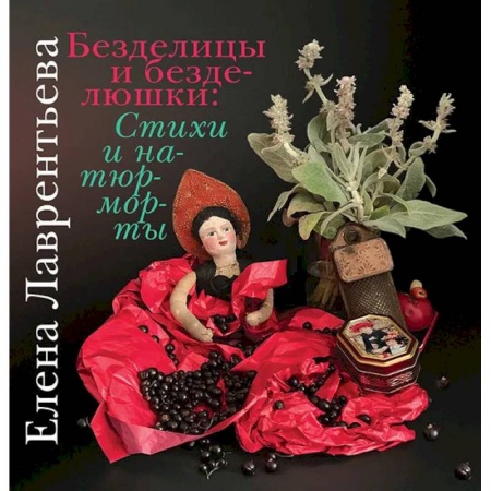 Русская поэзия, книга Безделицы и безделюшки. Стихи и натюрморты купить по низкой цене