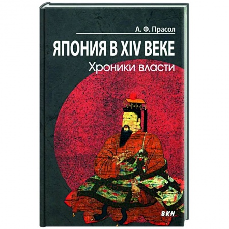 Япония, книга Япония в XIV веке. Хроники власти. купить по низкой цене