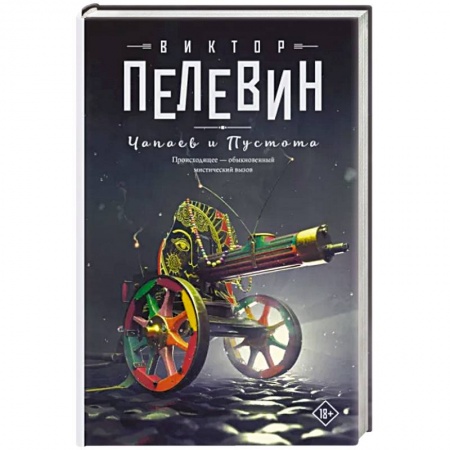 Русская современная проза, книга Чапаев и Пустота купить по низкой цене