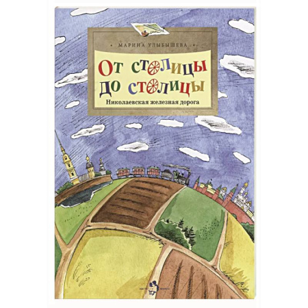 История России, книга От столицы до столицы.Николаевская железная дорога купить по низкой цене