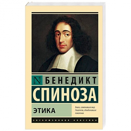 Избранные философские труды и речи, книга Этика купить по низкой цене