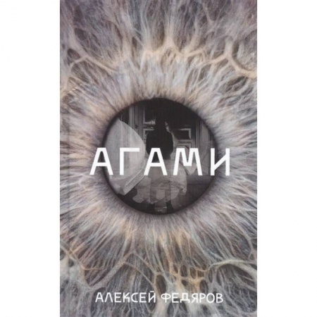 Русская современная проза, книга Агами купить по низкой цене