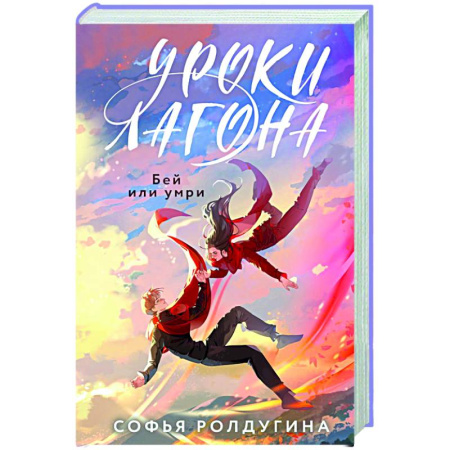 Классическая русская фантастика, книга Уроки Лагона: Бей или умри купить по низкой цене