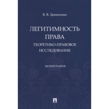 Право. Юриспруденция, книга Легитимность права. Теоретико-правовое исследование. Монография купить по низкой цене